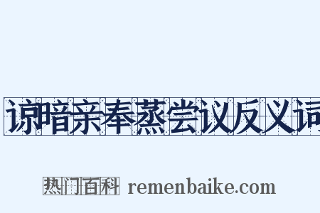 谅暗亲奉蒸尝议反义词是什么意思的图片